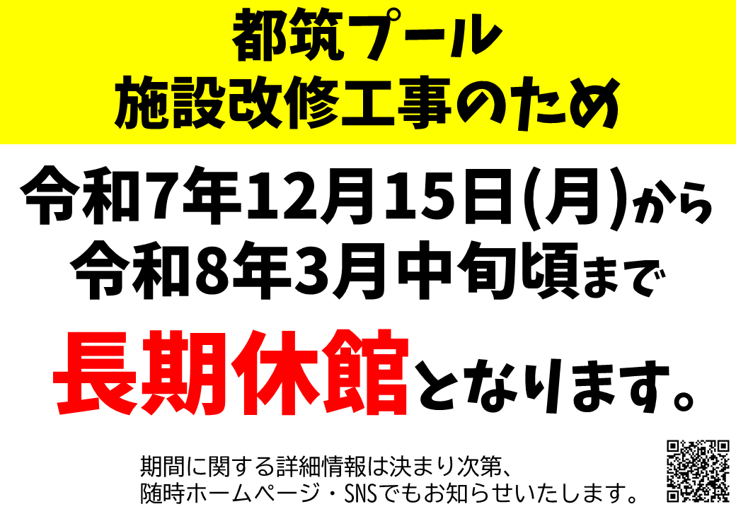 施設改修長期休館