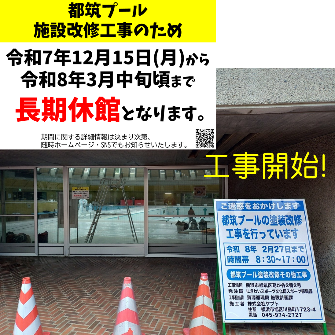 施設改修長期休館