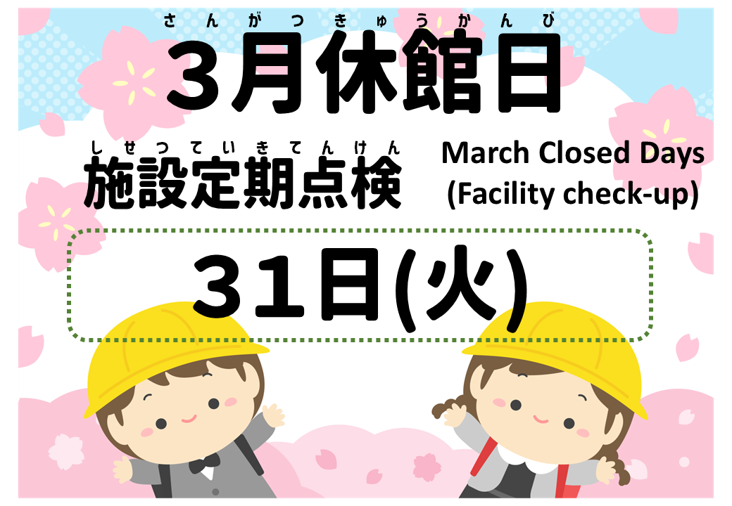 施設改修長期休館
