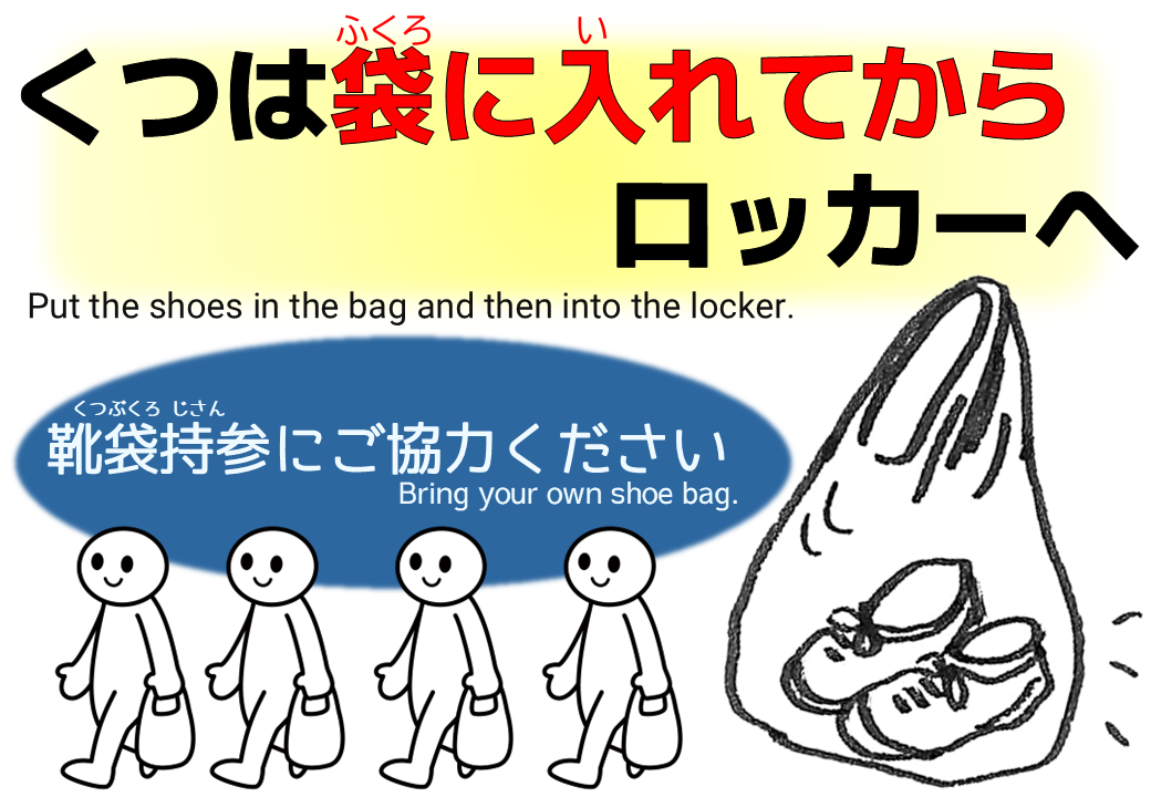 靴袋持参