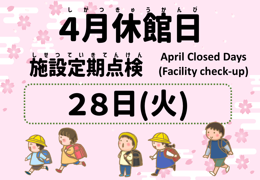施設改修長期休館