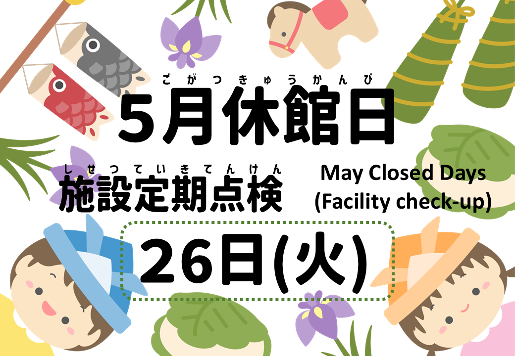 施設改修長期休館