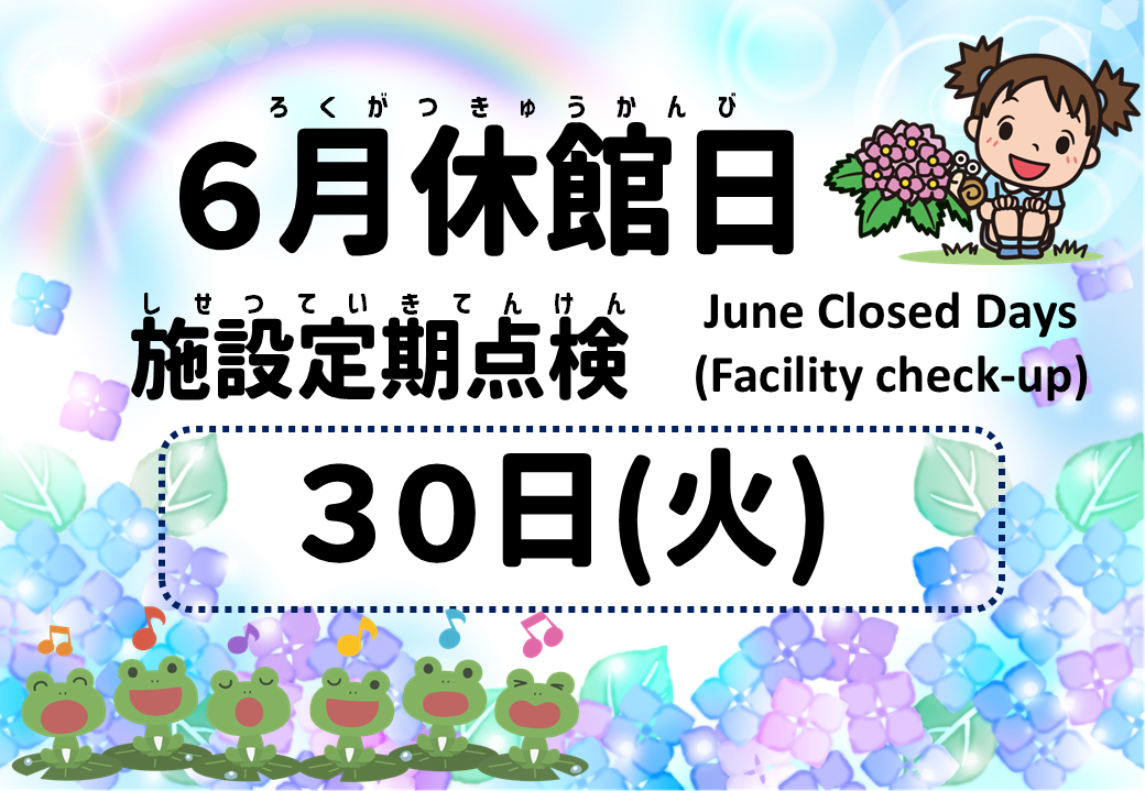 施設改修長期休館